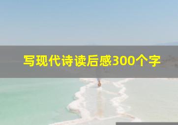 写现代诗读后感300个字