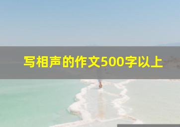 写相声的作文500字以上