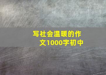 写社会温暖的作文1000字初中