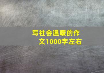 写社会温暖的作文1000字左右