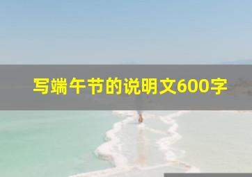 写端午节的说明文600字