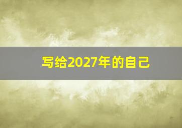 写给2027年的自己