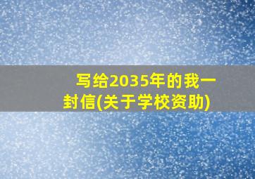 写给2035年的我一封信(关于学校资助)