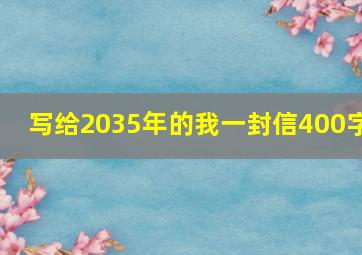 写给2035年的我一封信400字