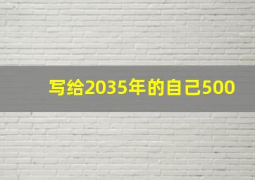 写给2035年的自己500