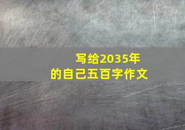 写给2035年的自己五百字作文