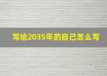 写给2035年的自己怎么写