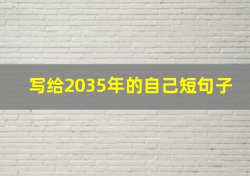 写给2035年的自己短句子