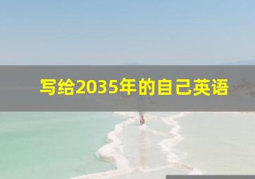 写给2035年的自己英语