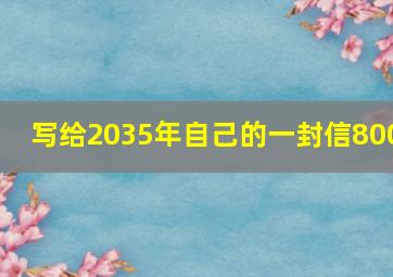 写给2035年自己的一封信800