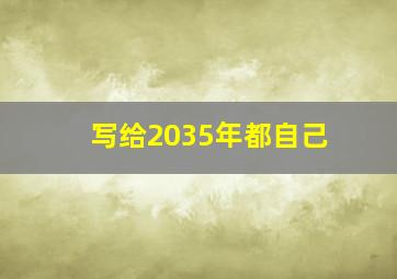 写给2035年都自己