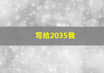 写给2035我