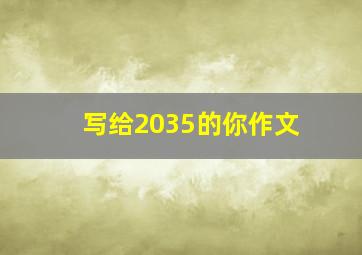 写给2035的你作文