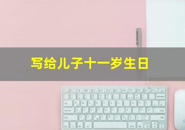 写给儿子十一岁生日