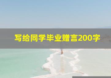 写给同学毕业赠言200字