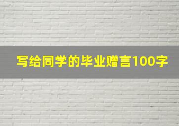 写给同学的毕业赠言100字