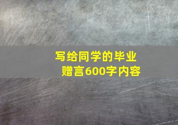 写给同学的毕业赠言600字内容