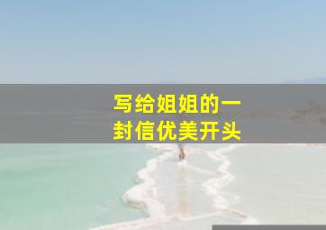 写给姐姐的一封信优美开头