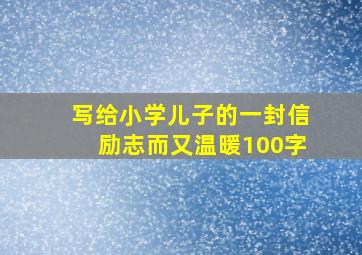 写给小学儿子的一封信励志而又温暖100字