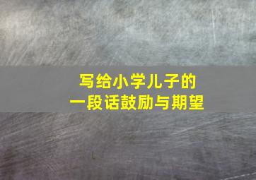 写给小学儿子的一段话鼓励与期望