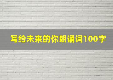 写给未来的你朗诵词100字