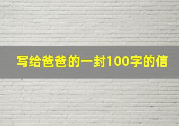 写给爸爸的一封100字的信