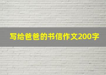 写给爸爸的书信作文200字