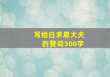 写给白求恩大夫的赞词300字