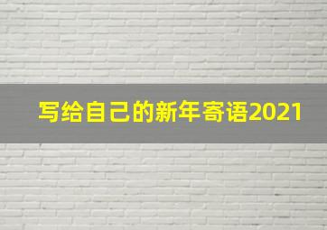 写给自己的新年寄语2021