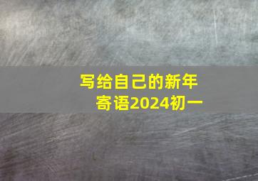 写给自己的新年寄语2024初一