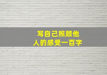 写自己照顾他人的感受一百字