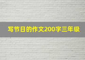 写节日的作文200字三年级