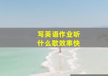 写英语作业听什么歌效率快