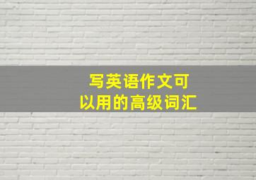 写英语作文可以用的高级词汇