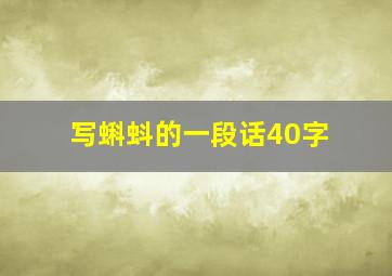 写蝌蚪的一段话40字