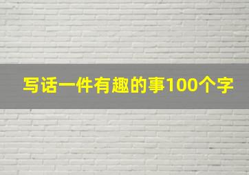 写话一件有趣的事100个字