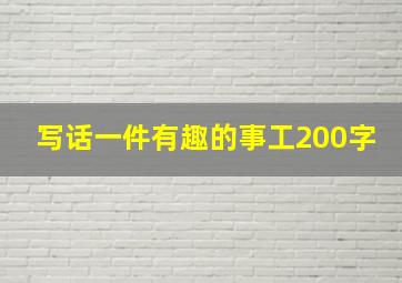 写话一件有趣的事工200字