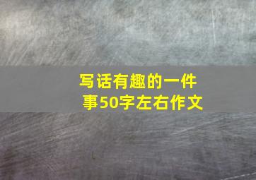 写话有趣的一件事50字左右作文