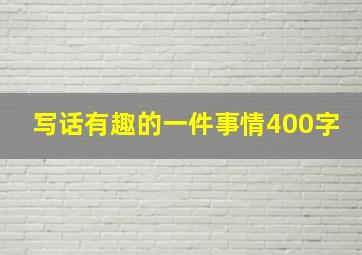 写话有趣的一件事情400字