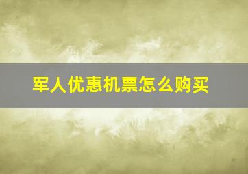 军人优惠机票怎么购买