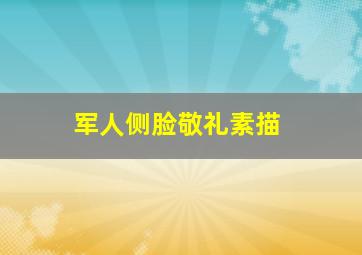 军人侧脸敬礼素描