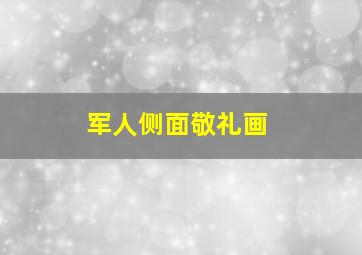 军人侧面敬礼画