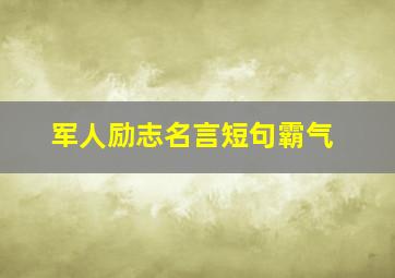 军人励志名言短句霸气