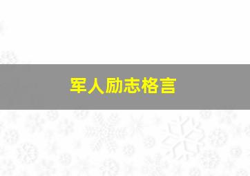 军人励志格言