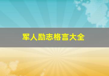 军人励志格言大全