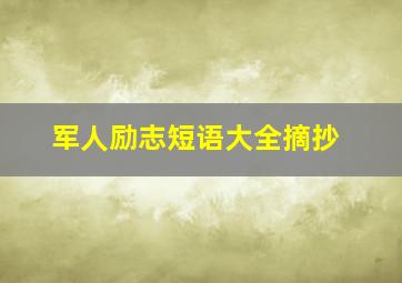 军人励志短语大全摘抄