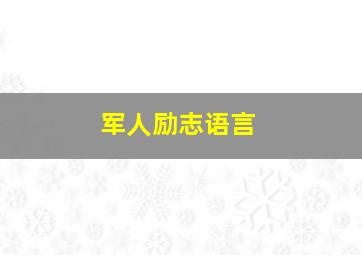 军人励志语言