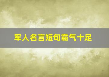 军人名言短句霸气十足