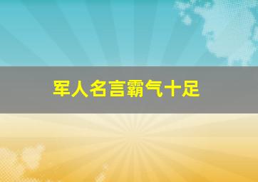 军人名言霸气十足