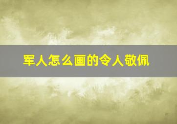 军人怎么画的令人敬佩